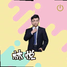 林悦